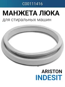 Манжета люка стиральной машины Индезит