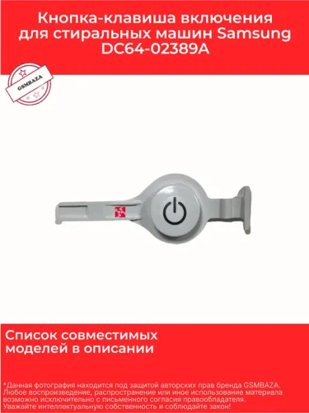 Кнопка включения для СМА Samsung DC64-02389A GSMBAZA