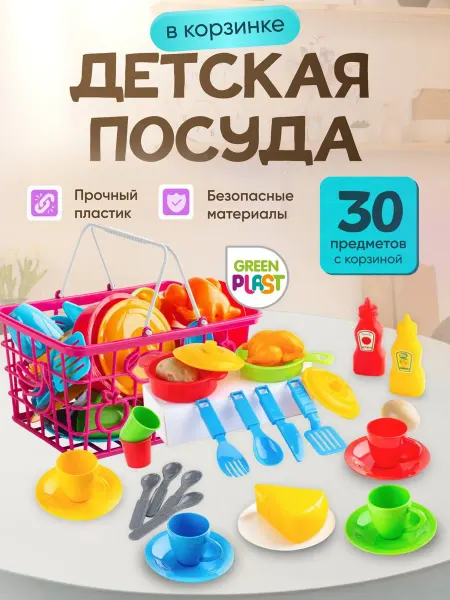 GreenPlast Детская посуда игрушечная набор для девочек 23 шт