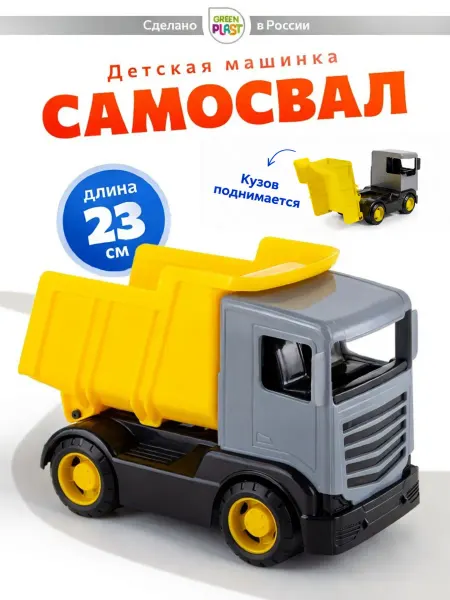 GreenPlast Самосвал грузрвик машинка для песочницы детский