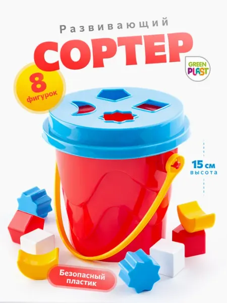 GreenPlast Сортер для малышей детская развивающая игрушка ведерко