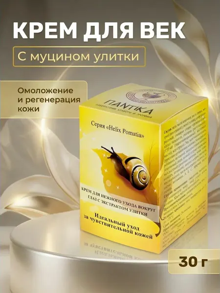 Крем для нежного ухода вокруг глаз с экстрактом улитки Helix Pomatia (дозатор) для увлажнения и разглаживания морщин, 30 г