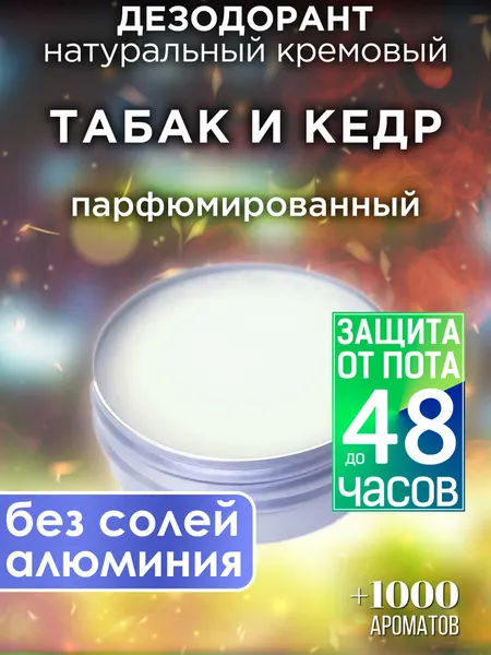 Табак и кедр - натуральный кремовый дезодорант Аурасо, парфюмированный, для женщин и мужчин, унисекс