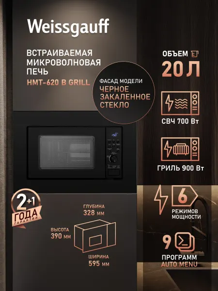 Weissgauff Микроволновая печь встраиваемая черная HMT-620 B Grill