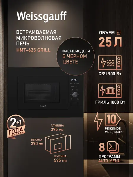 Weissgauff Встраиваемая микроволновая печь HMT-625 Grill