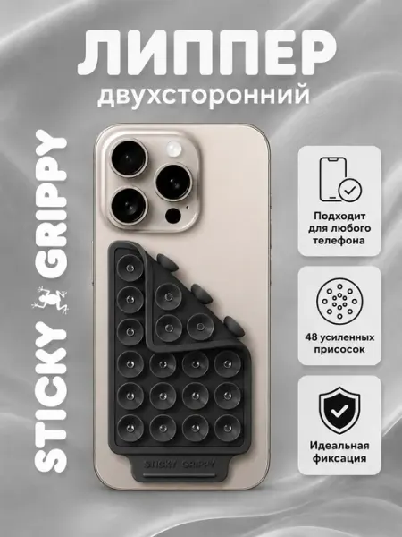 STICKY GRIPPY Липучка на телефон липпер на присосках