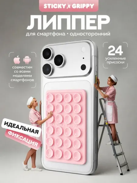 STICKY GRIPPY Липучка для телефона на чехол, присоска-липпер
