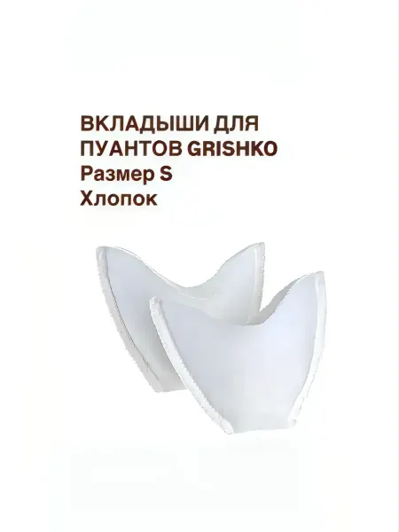Grishko Вкладыши для пуантов размер S