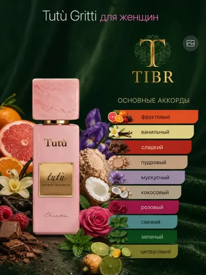 Женские духи, аромат Gritti Tutu, этот парфюм подходит для любого сезона