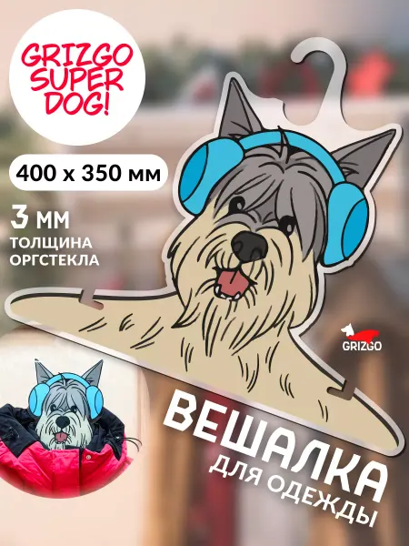 GRIZGO Вешалка для одежды Волкодав