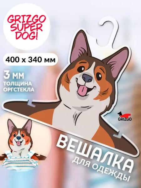 GRIZGO Вешалка для одежды Вельш корги