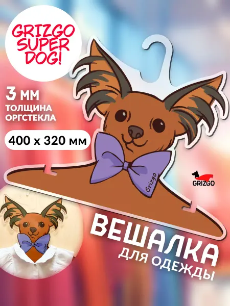 GRIZGO Вешалка для одежды Русский той