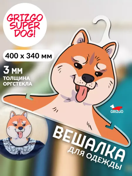 GRIZGO Вешалка для одежды Сиба-ину