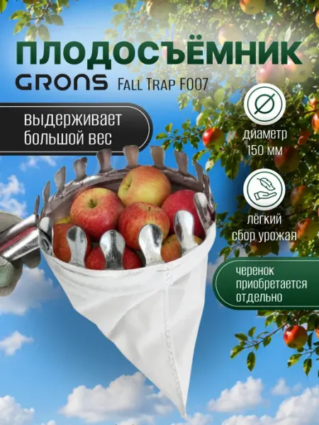 Grons Плодосъемник ручной садовая для растений