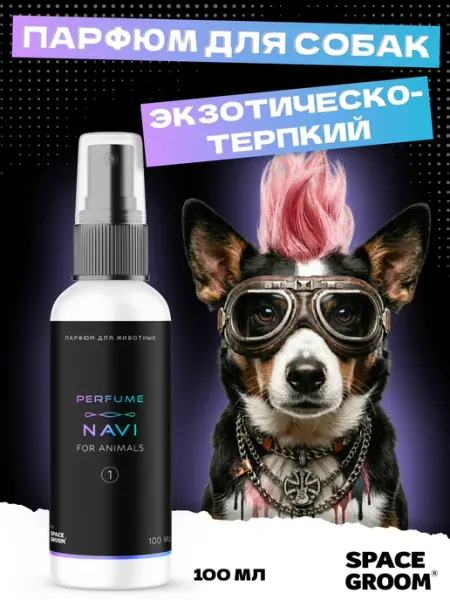 Space Groom Парфюм для собак с экзотическим терпко-цветочным ароматом