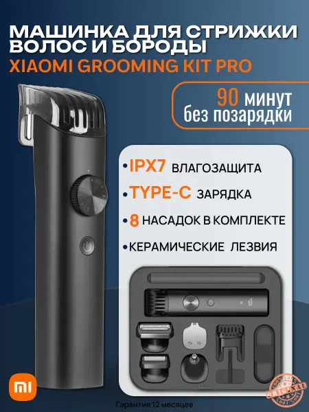 Xiaomi Машинка для стрижки волос Groomig Kit Pro