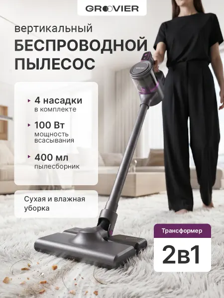 Groovier Пылесос вертикальный беспроводной мощный для дома