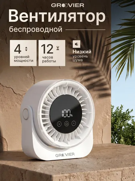 Вентилятор GROOVIER, настольный, портативный, мощный, бесшумный