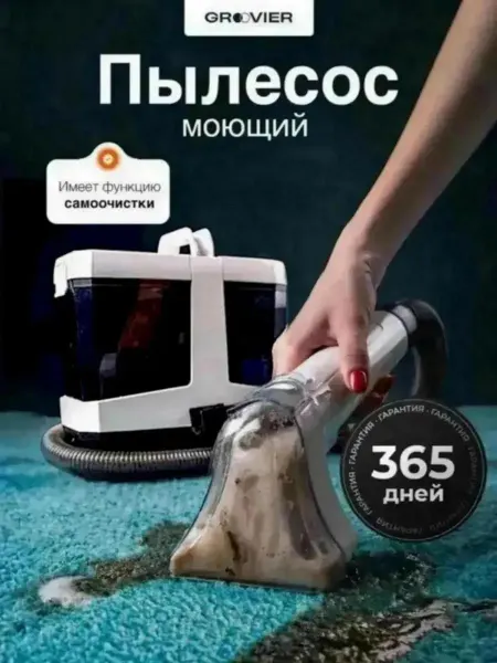Groovier Мощный моющий пылесос для мебели и ковров