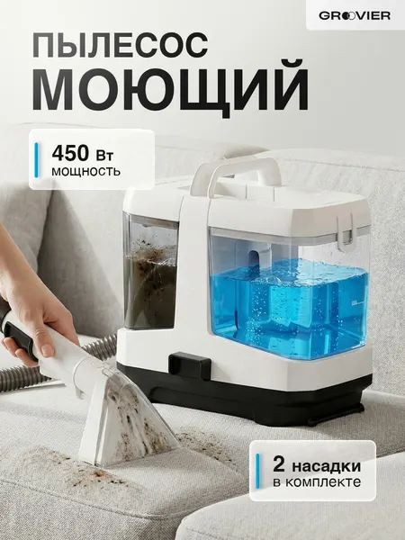 Моющий пылесос GROOVIER для химчистки мебели и ковров проводной