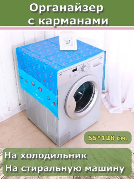 GROSKOSHOP накидка на стиральную машину, органайзер на холодильник
