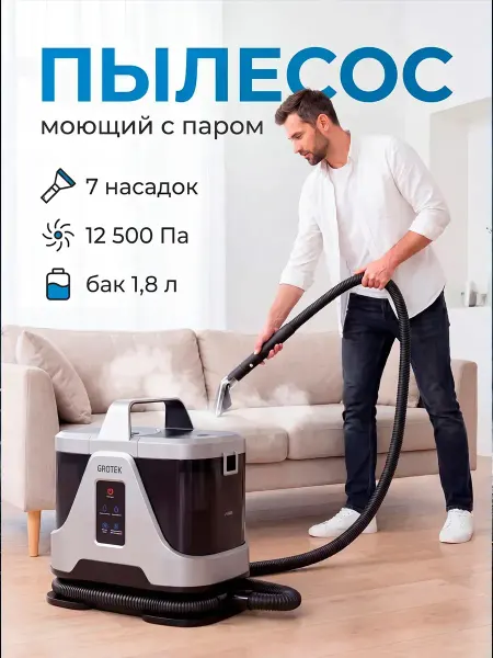 GROTEK Пылесос моющий с паром для мебели и ковров