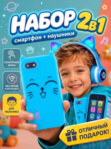 Набор интерактивных игрушек смартфон с наушниками Genzai