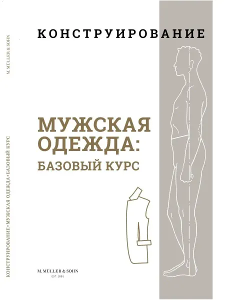 LivingLifeStyle GROUP Книга M.Mueller und Sohn. Конструирование. Мужская одежда