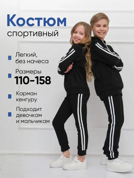 Miziev Group Спортивный костюм детский с лампасами