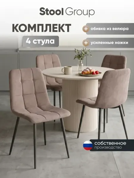 STOOL GROUP Стулья для кухни 4 шт Одди Original велюр латте