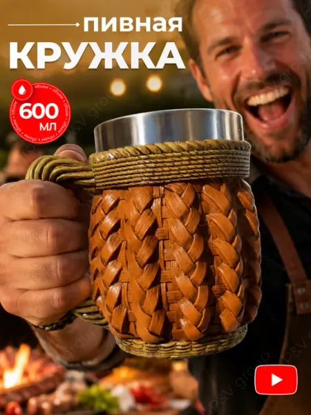 P&V group Пивная кружка с ручкой 600 мл, подарочная