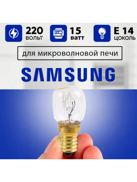 Лампа для микроволновки Samsung термостойкая е14 Нет бренда
