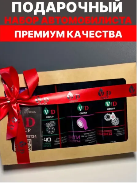 VD Group Подарочный автомобильный набор VD-0098 (Малый)