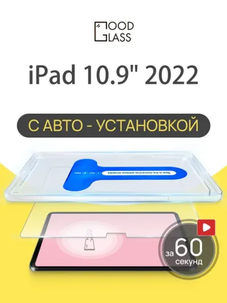 Защитное стекло 3D для iPad 10 2022 10.9 с автоустановкой