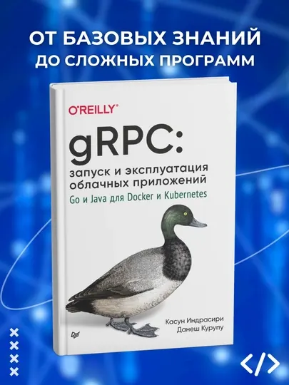GRPC, Запуск и эксплуатация облачных приложений, Программирование