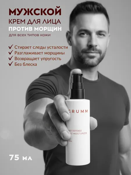 GRUMM Крем для лица мужской от морщин омолаживающий антивозрастной