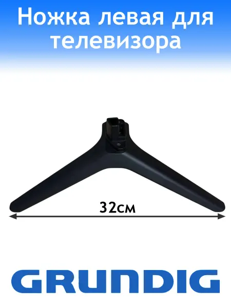 Grundig Ножка для телевизора левая