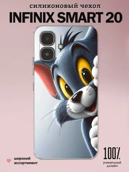 Чехол на Infinix Smart 20 Том КрЕпкий ЧеХольчик