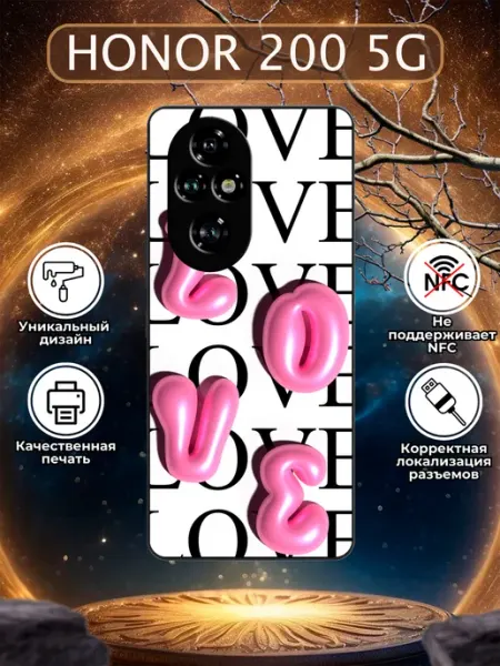 Чехол на Honor 200 love Зачехлись по полной