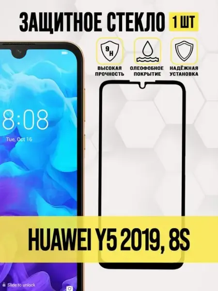 Защитное стекло Y5 2019,Honor 8S,8S Prime,Play 3e Huawei