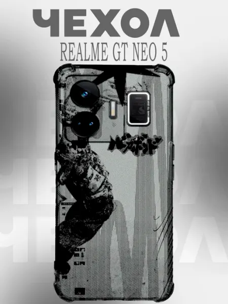 Чехол на Realme Gt Neo 5 иллюстрация PHONE&STYLE