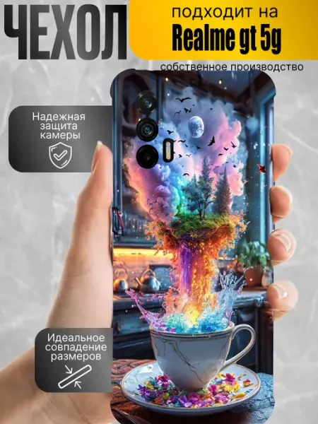 Чехол на realme gt 5g с принтом чашка CaseProstranstvo