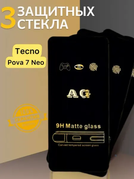 Защитное стекло на Tecno Pova 7 Neo Матовое V.K