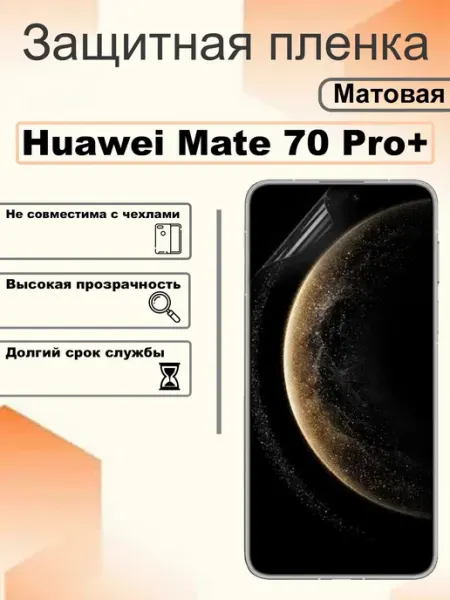 Защитная пленка матовая на экран Huawei Mate 70 Pro+ OEM