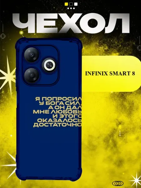 Чехол на Infinix Smart 8 любовь Бога ICON CASE