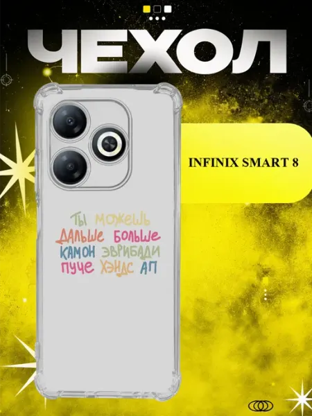 Чехол на Infinix Smart 8 мотивационная надпись ICON CASE