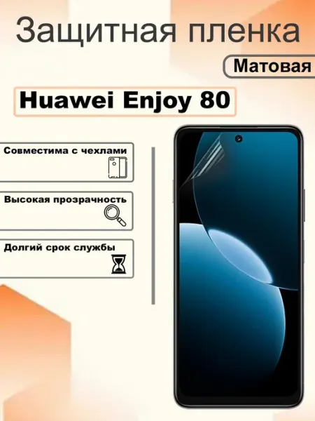 Защитная пленка матовая на экран Huawei Enjoy 80 OEM