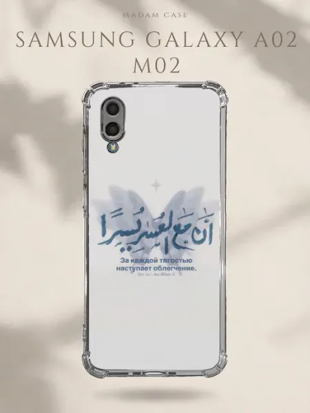 Чехол на Samsung Galaxy A02 Сура Madam Case