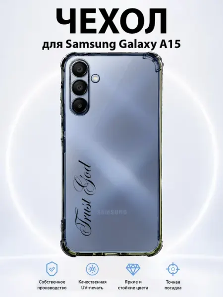 Чехол на Samsung Galaxy A15 trust god PRINTberries