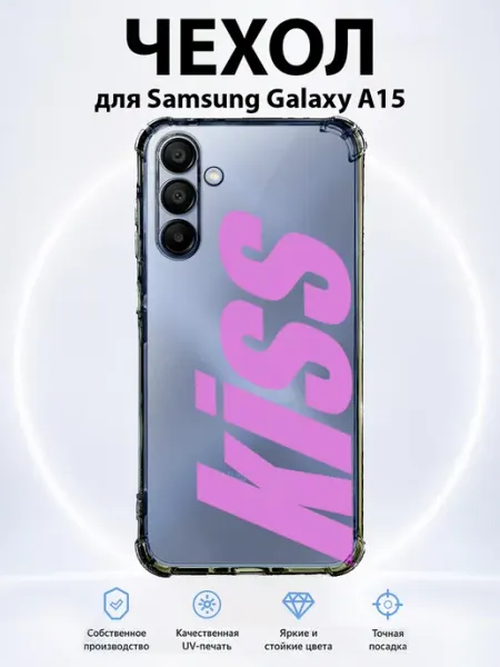 Чехол на Samsung Galaxy A15 kiss PRINTberries